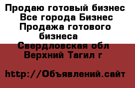 Продаю готовый бизнес  - Все города Бизнес » Продажа готового бизнеса   . Свердловская обл.,Верхний Тагил г.